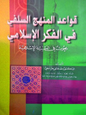 cover image of قواعد المنهج السلفى فى الفكر الإسلامى